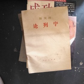 斯大林论列宁