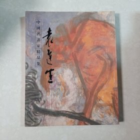 中国名画家精品集：袁运生（签赠本）