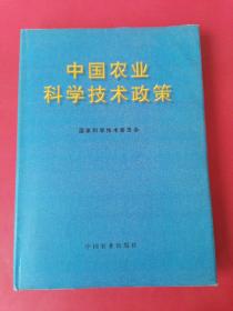 中国农业科学技术政策：1997年1版1印，印数2500册。