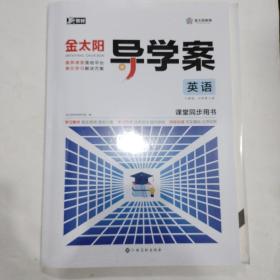 金太阳导学案高中英语必修第三册。人教版2022印刷