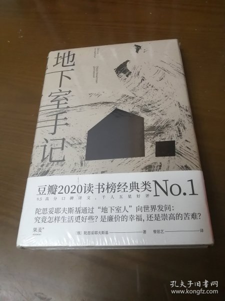 地下室手记（一本书囊括陀思妥耶夫斯基作品精华，世界文学经典。）