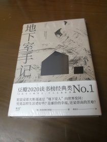 地下室手记（一本书囊括陀思妥耶夫斯基作品精华，世界文学经典。）（带塑封）