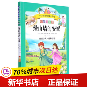 语文新课标第六辑 小学生必读丛书 无障碍阅读 彩绘注音版：绿山墙的安妮