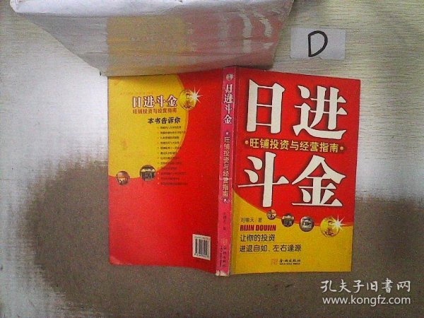 日进斗金：旺铺投资与经营指南