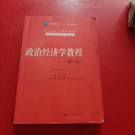 政治经济学教程（第13版）内有划线