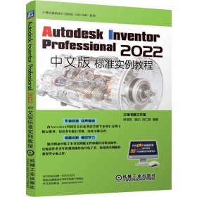 正版 Autodesk Inventor Professional 2022中文版标准实例教程 9787111719601 机械工业出版社