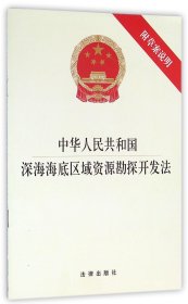 中华人民共和国深海海底区域资源勘探开发法