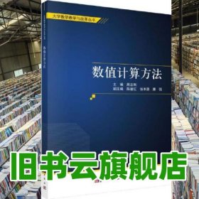 数值计算方法 周志刚 科学出版社 9787030694942