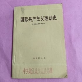 国际共产主义运动史上