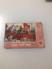 红小兵（1976年第1期）