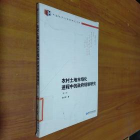 中国经济与管理研究系列：农村土地市场化进程中的政府规制研究（第2版）