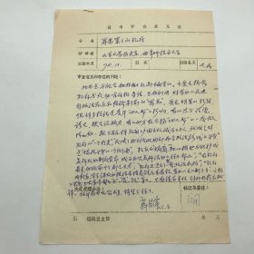 时任人民出版社副社长、著名出版家范用（1923-2010），人民出版社社长、总编辑，著名出版家薛德震（1932-2023），1978年签字，因“存在的问题”，决定【停售】1974年山东大学历史系编《罪恶累累的孔府》一书图书审查意见表一件（七十年代图书审查文献）