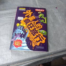 可怕的科学·科学新知系列：外星人的疯狂旅行