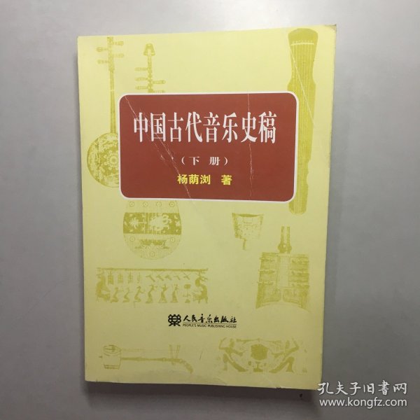 中国古代音乐史稿上、下册