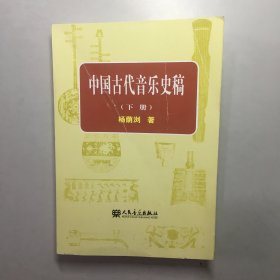 中国古代音乐史稿上、下册