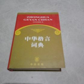 中华格言词典