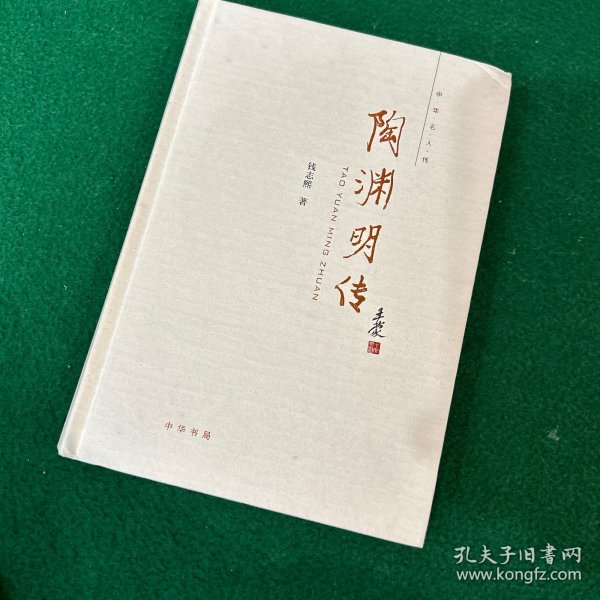 陶渊明传