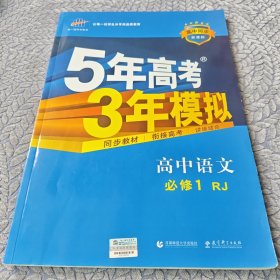 2015高中同步新课标·5年高考3年模拟·高中语文·必修1·RJ（人教版）