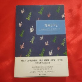 著名翻译家万之签名本《荨麻开花》32开平装本一册 2016年一版一印！