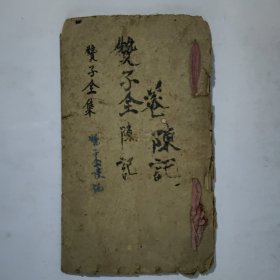 宗教手抄本《赞子(全)》。