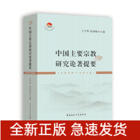 中国主要宗教研究论著提要（1949-2016）