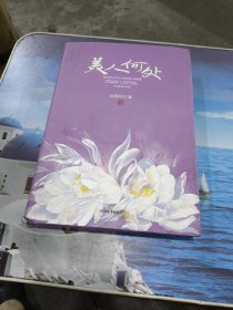 美人何处