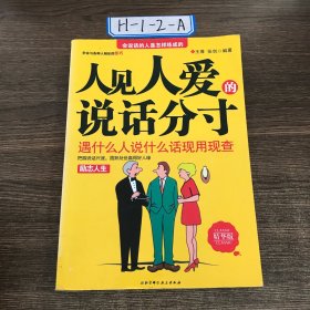 人见人爱的说话分寸：遇什么人什么话现用现查