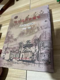 哈爾濱歷史編年 1763-1949 精裝本書