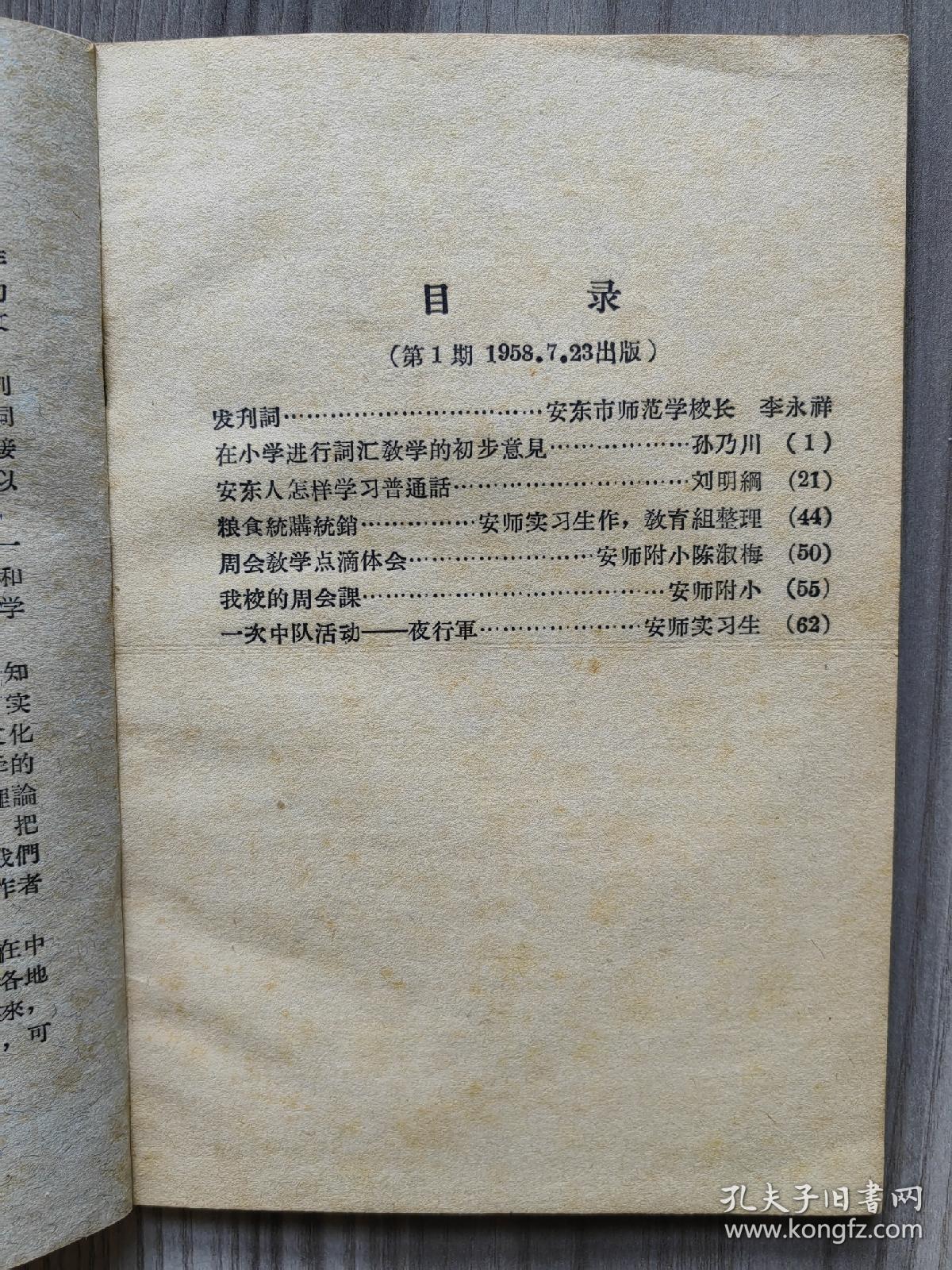 安师生活 1958 创刊号 安东市师范学校 孔网孤本