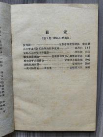 安师生活 1958 创刊号 安东市师范学校 孔网孤本