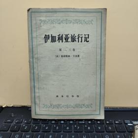伊加利亚旅行记第一、二、三卷（2册合售）内页干净无笔记，图书有一点水渍，不影响阅读，详细参照书影8-8