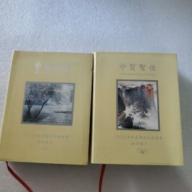 中贸圣佳2005秋季艺术品拍卖有限公司（上下）2册合售