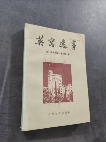 英宫逸事