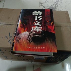 中国古代禁书文库