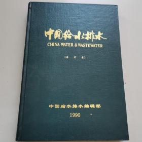 中国给水排水（合订本1990）签名本