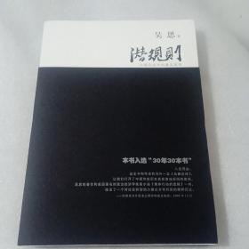 潜规则（修订版）：中国历史中的真实游戏