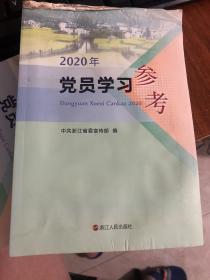 2020年党员学习参考  适合浙江省考公考编人员阅读，结合八八战略、热点包括数字经济等，熟悉后写申论问题不大