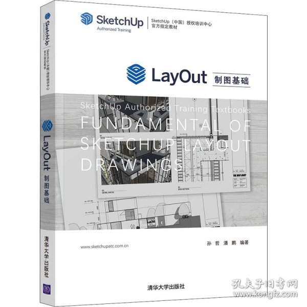 LayOut制图基础（SketchUp（中国）授权培训中心官方指定教材）