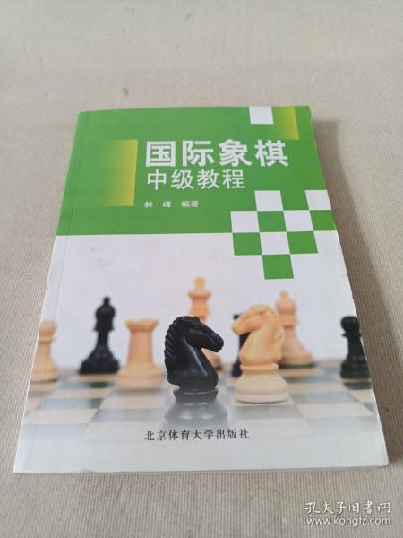 国际象棋中级教程