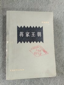 蒋家王朝