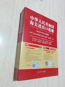 2022年新版中华人民共和国海关进出口税则HS编码书海关大本税率税号监管条件