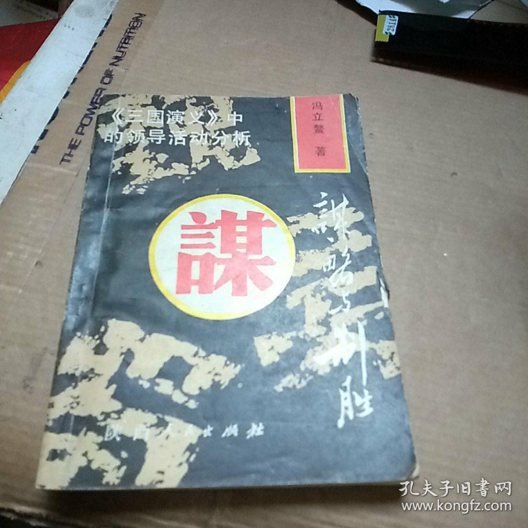 谋略与制胜:《三国演义》中的领导活动分析