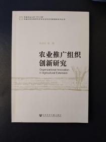 农业推广组织创新研究