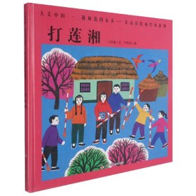 打莲湘/大美中国我和我的家乡金山农民画绘本系列