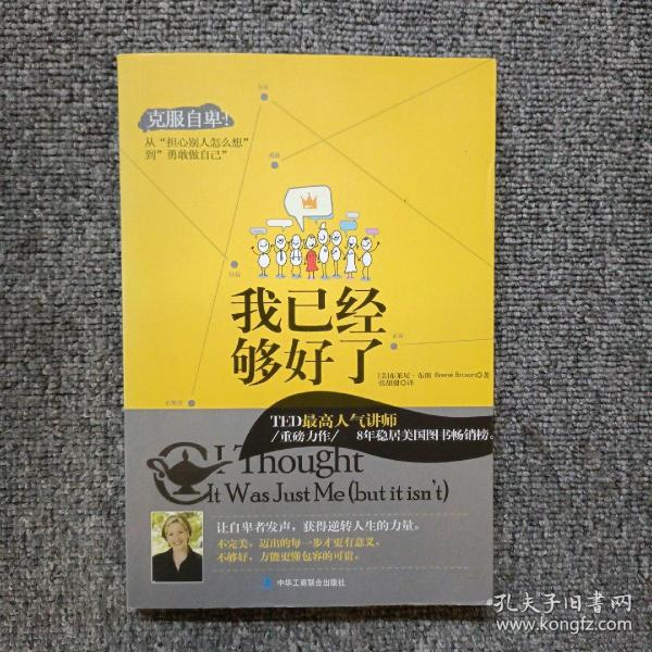 我已经够好了：克服自卑!从“担心别人怎么想”到“勇敢做自己”