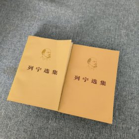 列宁选集 第一卷（上下册）