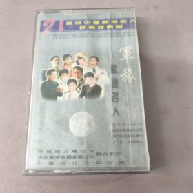 磁带—20世纪中华歌坛名人百集珍藏版军旅歌坛名人