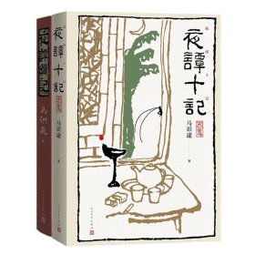 正版夜谭十记+夜谭续记(共两册)马识途人民文学出版社9787020167111