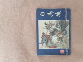 白马坡（双79）