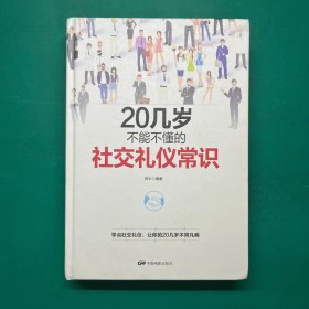 20几岁不能不懂的社交礼仪常识（精装版）